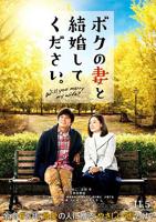 日剧《请和我的妻子结婚》全集完整版免费在线观看